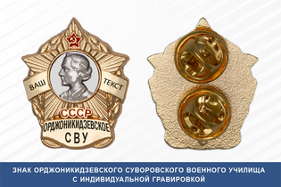 Знак фрачный Орджоникидзевского СВУ (СССР)