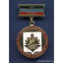 Знак «За личный вклад в развитие Табасаранского района»