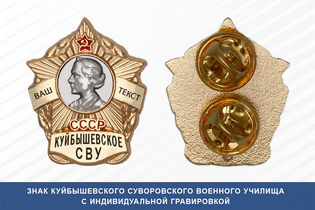 Знак фрачный Куйбышевского СВУ (СССР)