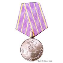 Медаль «За отличие в труде» ФСИН