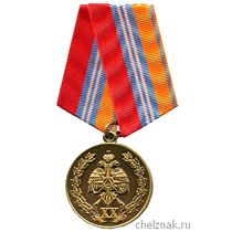 Медаль «XX лет МЧС России»