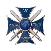 Памятный знак «Барс-7. За ратную доблесть» с бланком удостоверения