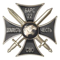 Памятный знак «СВО. Барс 22» с бланком удостоверения