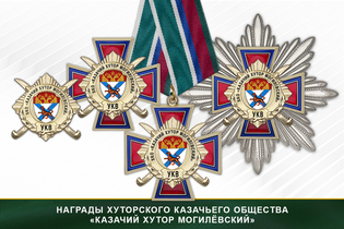 Награды хуторского казачьего общества «Казачий хутор Могилёвский» УКВ
