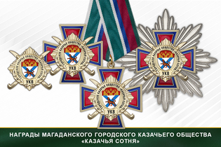 Награды Магаданского городского казачьего общества «Казачья сотня» УКВ
