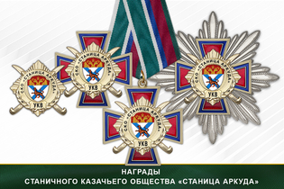 Награды станичного казачьего общества «Станица Аркуда» УКВ
