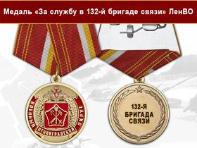 Медаль «За службу в/ч 28916 ЛенВО МО РФ» с бланком удостоверения