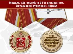 Медаль «За службу в 68-й дивизии им. Латышских стрелков» с бланком удостоверения