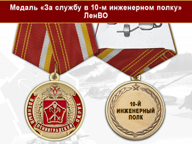 Медаль «За службу в 10-м инженерном полку» с бланком удостоверения