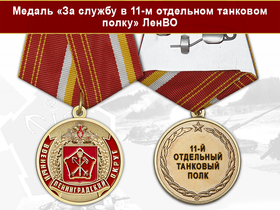 Медаль «За службу в 11-м отдельном танковом полку» с бланком удостоверения
