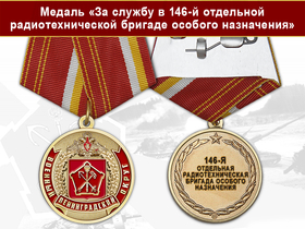 Медаль «За службу в 146-й отдельной радиотехнической бригаде особого назначения» с бланком удостоверения