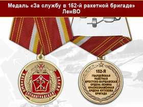 Медаль «За службу в 152-й ракетной бригаде» с бланком удостоверения
