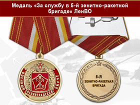 Медаль «За службу в 5-й зенитно-ракетной бригаде» с бланком удостоверения