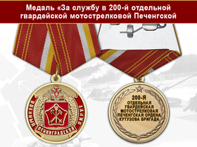 Медаль «За службу в 200-я отдельная гвардейская мотострелковая Печенгская ордена Кутузова бригада» с бланком удостоверения