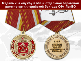 Медаль «За службу в 536-й отдельной береговой ракетно-артиллерийской бригаде СФ» с бланком удостоверения