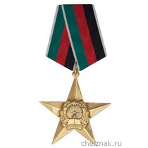 Орден «Звезда» Демократической Республики Афганистан I степени с бланком удостоверения (ДРА)
