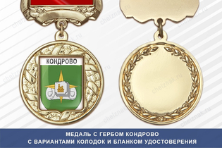 Медаль с гербом города Кондрово Калужской области с бланком удостоверения