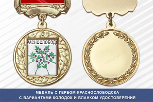 Медаль с гербом города Краснослободска Республики Мордовия с бланком удостоверения