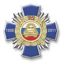 Знак «75 лет ГАИ МВД России» на колодке №3