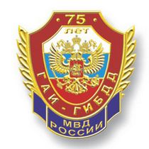 Знак «75 лет ГАИ МВД России» №4