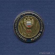 Знак «60 лет Правительственной связи в Сахалинской области»