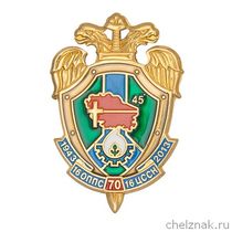 Знак «70 лет 16 центру ССН г. Невинномысск»
