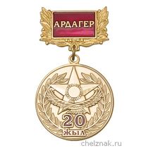 Медаль «20 лет вооруженным силам Республики Казахстан. Ардагер» с бланком удостоверения