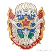 Знак «85 лет ВДВ России»