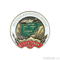 Знак «Ветеран Афганской войны»