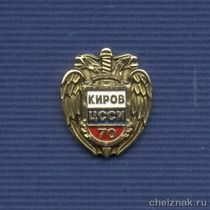 Знак «70 лет Правительственной связи в Кировской области»