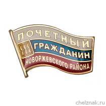 Знак «Почетный гражданин Новоржевского района»