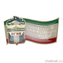 Знак «Почетный гражданин г. Дагестанские огни»