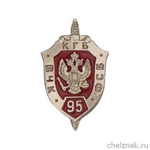 Значок фрачный «95 лет ФСБ РФ»