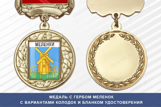Медаль с гербом города Меленок Владимирской области с бланком удостоверения