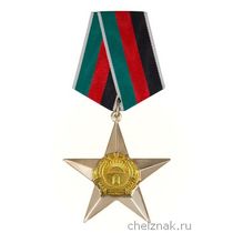 Орден «Звезда» Демократической Республики Афганистан II степени с бланком удостоверения  (ДРА)
