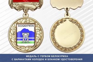 Медаль с гербом города Белокуриха Алтайского края с бланком удостоверения