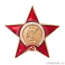 Знак-миниатюра «Орден Красной Звезды»