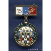Знак «15 лет Омской таможне»