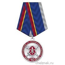 Медаль «10 лет Управлению Л УОТПМ ФСИН России»
