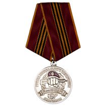 Медаль «ГСН в/ч 3709 ВВ МВД РФ»