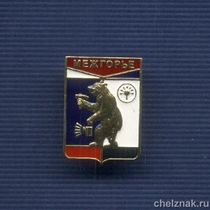 Знак «Герб г. Межгорье Республики Башкортостан»