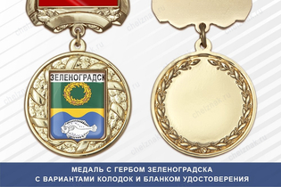 Медаль с гербом города Зеленоградска Калининградской области с бланком удостоверения