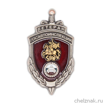 Знак «Ветеран ГАИ Московской области»