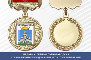 Медаль с гербом города Горнозаводска Пермского края с бланком удостоверения