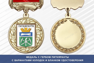 Медаль с гербом города Питкяранты Республики Карелия с бланком удостоверения