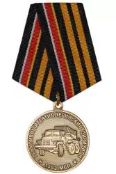 Медаль «1453 МСП. Реактивный артиллерийский дивизион»
