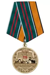 Медаль «115 лет автомобильным войскам России» с бланком удостоверения