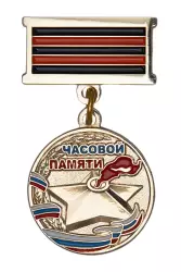 Медаль «Часовой памяти» (золото)