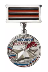 Медаль «Часовой памяти» (серебро)