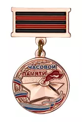 Медаль «Часовой памяти» (бронза)